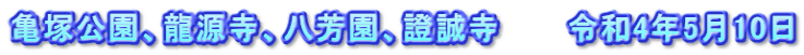 亀塚公園、龍源寺、八芳園、證誠寺　　　令和4年5月10日