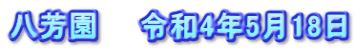 八芳園　　令和4年5月18日