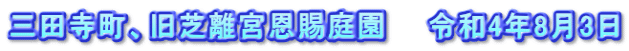 三田寺町、旧芝離宮恩賜庭園　　令和4年8月3日