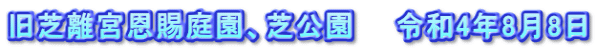 旧芝離宮恩賜庭園、芝公園　　令和4年8月8日