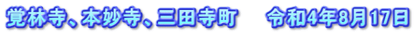 覚林寺、本妙寺、三田寺町　　令和4年8月17日