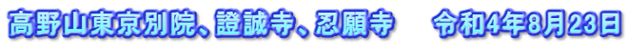 高野山東京別院、證誠寺、忍願寺　　令和4年8月23日