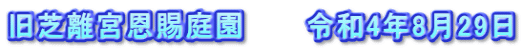 旧芝離宮恩賜庭園　　　令和4年8月29日