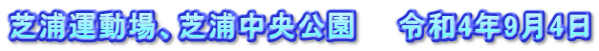 芝浦運動場、芝浦中央公園　　令和4年9月4日