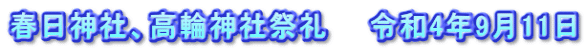 春日神社、高輪神社祭礼　　令和4年9月11日
