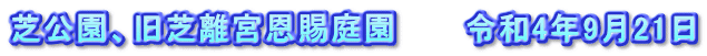 芝公園、旧芝離宮恩賜庭園　　　令和4年9月21日