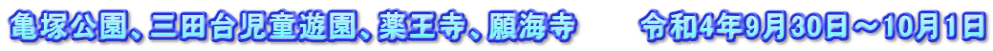 亀塚公園、三田台児童遊園、薬王寺、願海寺　　　令和4年9月30日～10月1日