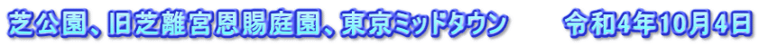芝公園、旧芝離宮恩賜庭園、東京ミッドタウン　　　令和4年10月4日