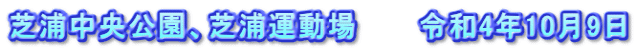 芝浦中央公園、芝浦運動場　　　令和4年10月9日