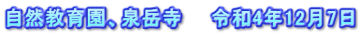自然教育園、泉岳寺　　令和4年12月7日