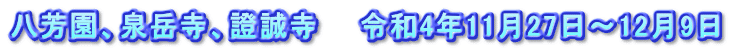 八芳園、泉岳寺、證誠寺　　令和4年11月27日～12月9日