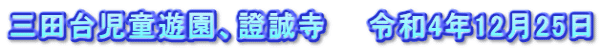 三田台児童遊園、證誠寺　　令和4年12月25日