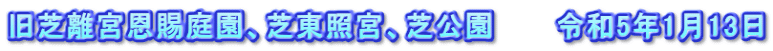 旧芝離宮恩賜庭園、芝東照宮、芝公園　　　令和5年1月13日