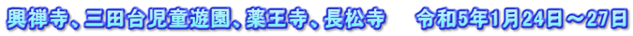 興禅寺、三田台児童遊園、薬王寺、長松寺　　令和5年1月24日～27日
