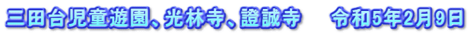 三田台児童遊園、光林寺、證誠寺　　令和5年2月9日