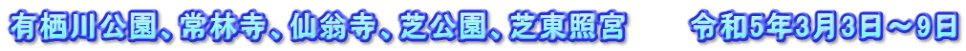 有栖川公園、常林寺、仙翁寺、芝公園、芝東照宮　　　令和5年3月3日～9日