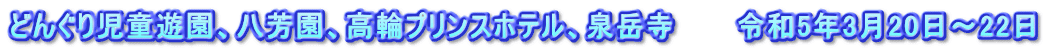 どんぐり児童遊園、八芳園、高輪プリンスホテル、泉岳寺　　　令和5年3月20日～22日