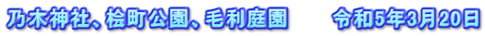 乃木神社、桧町公園、毛利庭園　　　令和5年3月20日