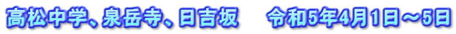 高松中学、泉岳寺、日吉坂　　令和5年4月1日～5日