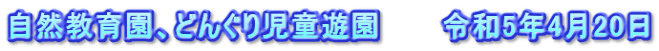 自然教育園、どんぐり児童遊園　　　令和5年4月20日
