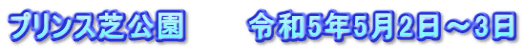 プリンス芝公園　　　令和5年5月2日～3日