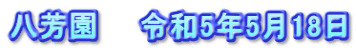 八芳園　　令和5年5月18日