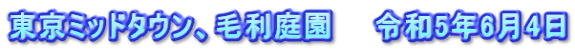 東京ミッドタウン、毛利庭園　　令和5年6月4日