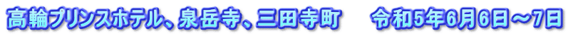 高輪プリンスホテル、泉岳寺、三田寺町　　令和5年6月6日～7日