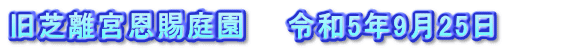 旧芝離宮恩賜庭園　　令和5年9月25日　　　