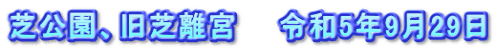 芝公園、旧芝離宮　　令和5年9月29日