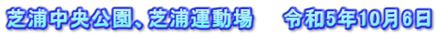 芝浦中央公園、芝浦運動場　　令和5年10月6日