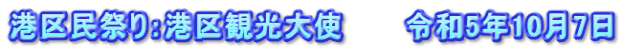 港区民祭り：港区観光大使　　　令和5年10月7日