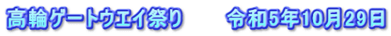高輪ゲートウエイ祭り　　　令和5年10月29日