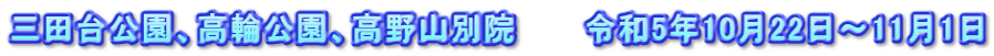 三田台公園、高輪公園、高野山別院　　　令和5年10月22日～11月1日