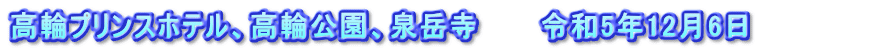 高輪プリンスホテル、高輪公園、泉岳寺　　　令和5年12月6日　　　　　　