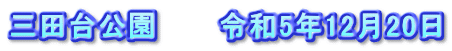 三田台公園　　　令和5年12月20日