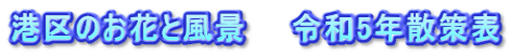港区のお花と風景　　令和5年散策表
