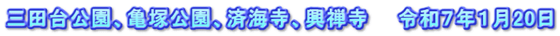 三田台公園、亀塚公園、済海寺、興禅寺　　令和７年１月20日