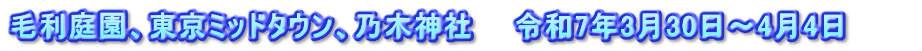 毛利庭園、東京ミッドタウン、乃木神社　　令和7年3月30日～4月4日　　　