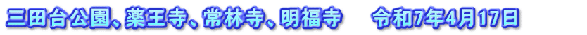 三田台公園、薬王寺、常林寺、明福寺 令和7年4月17日