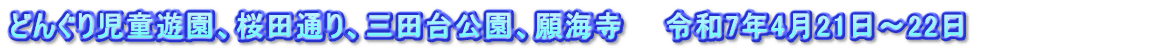 どんぐり児童遊園、桜田通り、三田台公園、願海寺 令和7年4月21日~22日