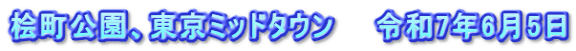 桧町公園、東京ミッドタウン　　令和7年6月5日