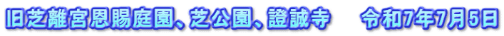 旧芝離宮恩賜庭園、芝公園、證誠寺　　令和7年7月5日