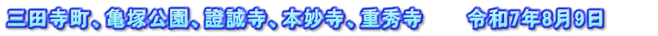 三田寺町、亀塚公園、證誠寺、本妙寺、重秀寺 令和7年8月9日