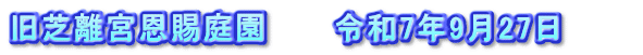 旧芝離宮恩賜庭園　　　令和7年9月27日　　　