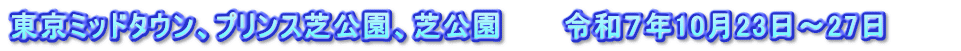 東京ミッドタウン、プリンス芝公園、芝公園　　　令和７年10月23日～27日　　　