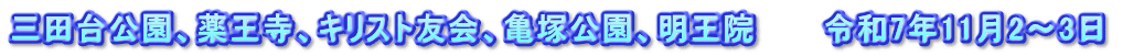 三田台公園、薬王寺、キリスト友会、亀塚公園、明王院　　　令和7年11月2～3日　