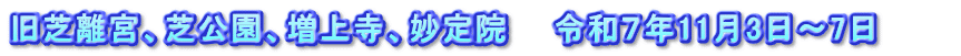 旧芝離宮、芝公園、増上寺、妙定院　　令和７年11月3日～7日　　　