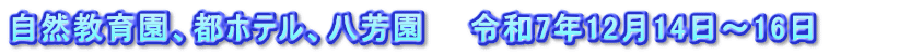 自然教育園、都ホテル、八芳園　　令和7年12月14日～16日　　　