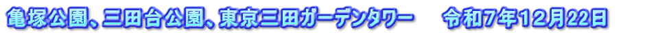 亀塚公園、三田台公園、東京三田ガーデンタワー　　令和７年１２月22日　　　